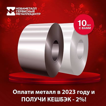 Команда Новаметалл СМЦ поздравляет с наступающим Новым годом!